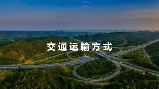 2024届高考地理一轮复习课件+交通运输方式