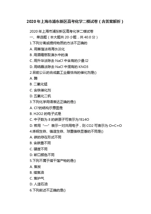 2020年上海市浦东新区高考化学二模试卷（含答案解析）