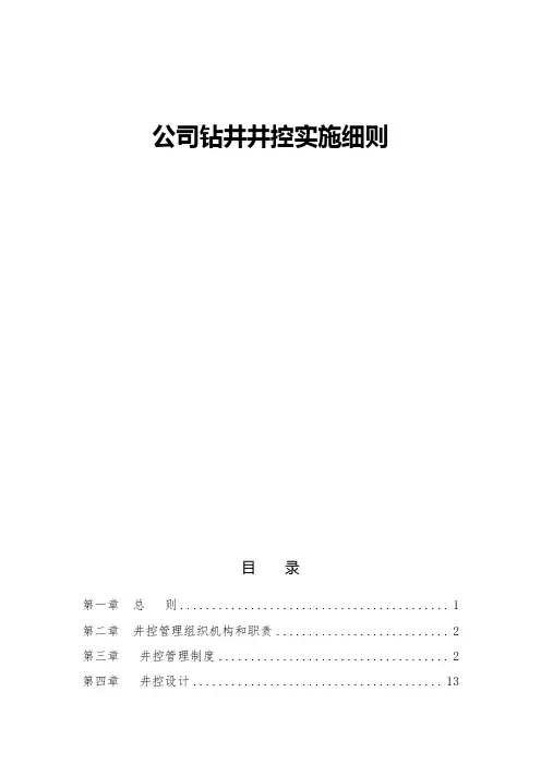 公司钻井井控实施细则