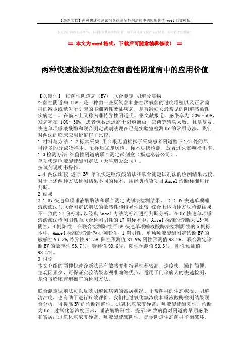 【最新文档】两种快速检测试剂盒在细菌性阴道病中的应用价值-word范文模板 (2页)