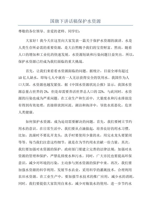 国旗下讲话稿保护水资源