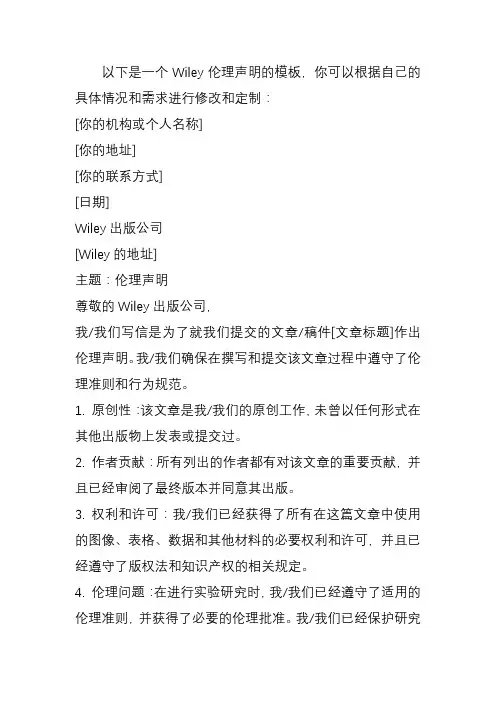 wiley伦理声明模板