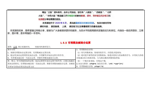  七年级数学上册  有理数加减混合运算反馈同课异构教案 新人教版版
