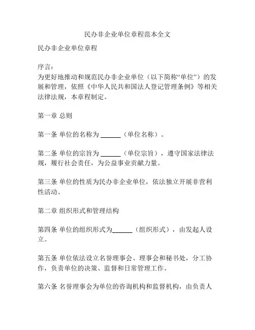 民办非企业单位章程范本全文