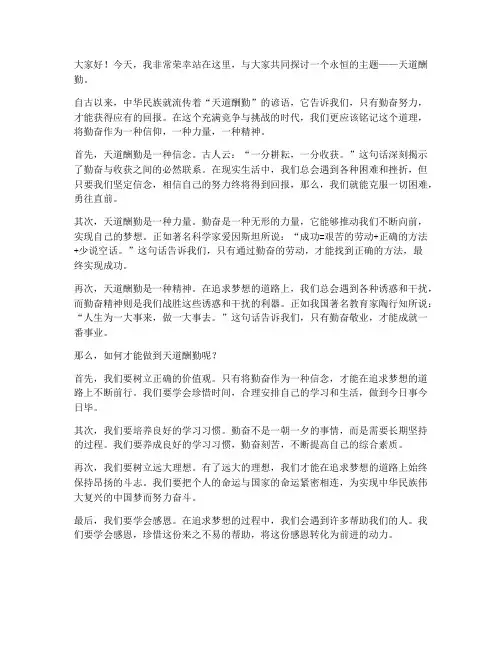 天道酬勤演讲稿范文