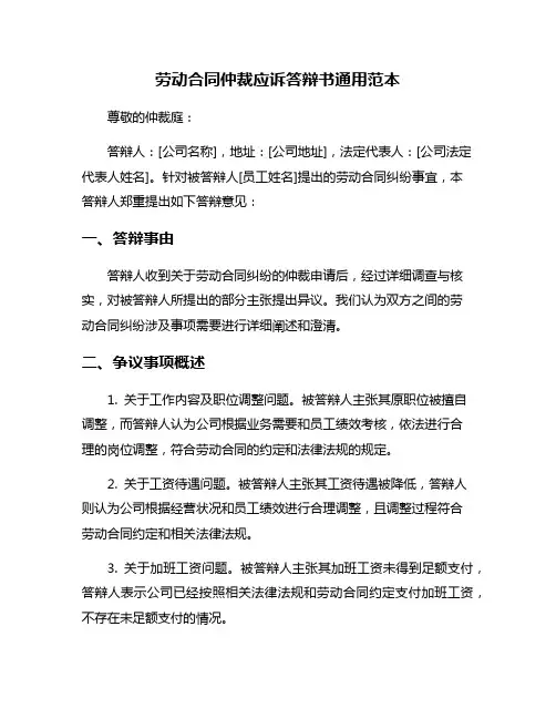 劳动合同仲裁应诉答辩书通用范本