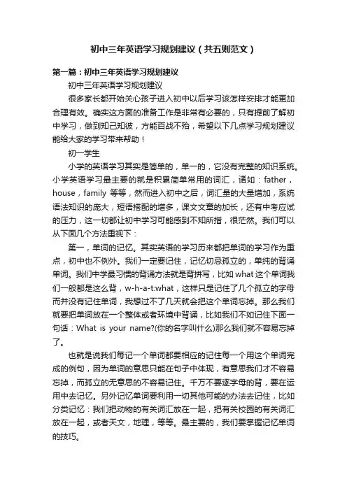 初中三年英语学习规划建议（共五则范文）