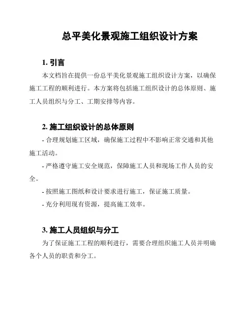总平美化景观施工组织设计方案