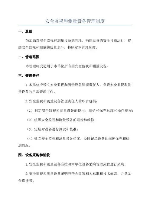 安全监视和测量设备管理制度
