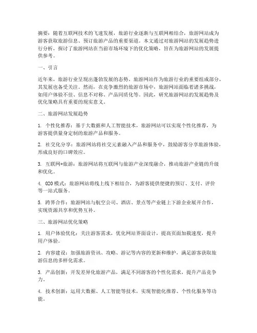 旅游网论文总结范文