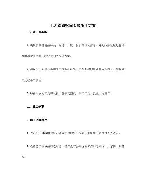 工艺管道拆除专项施工方案