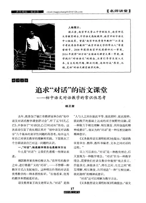 追求“对话”的语文课堂——初中语文对话教学的常识性思考