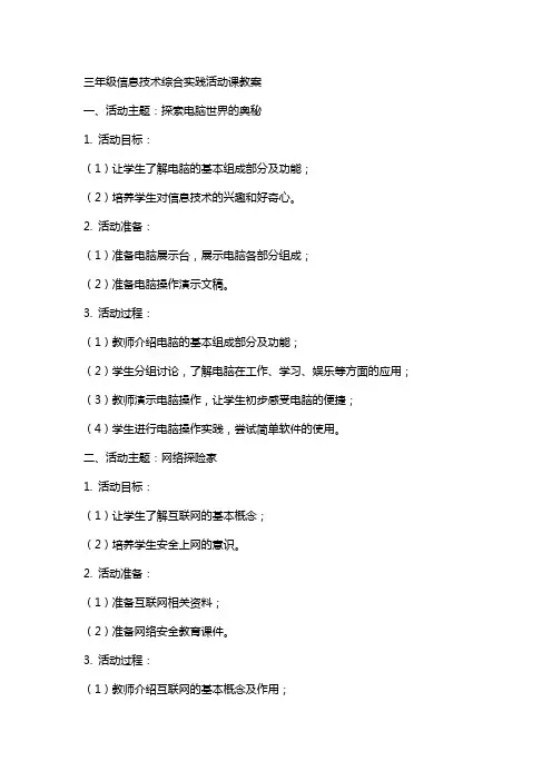三年级信息技术综合实践活动课教案
