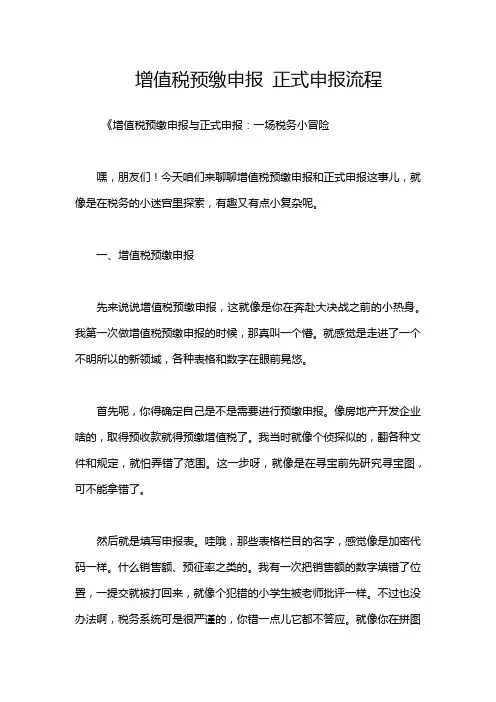 增值税预缴申报 正式申报流程