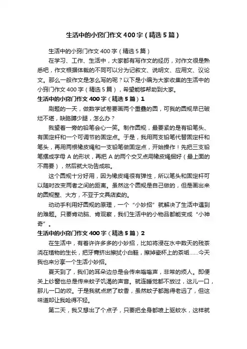 生活中的小窍门作文400字（精选5篇）