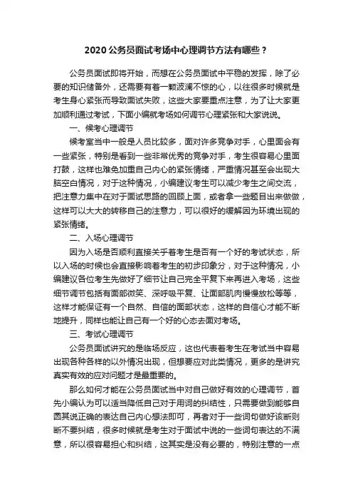 2020公务员面试考场中心理调节方法有哪些？