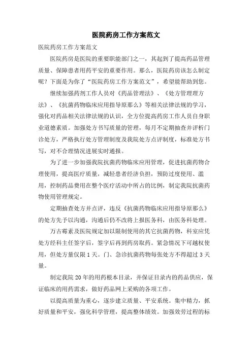 医院药房工作计划范文