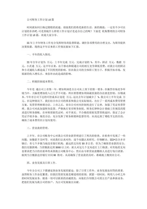 2020年公司财务工作计划10篇【精品】