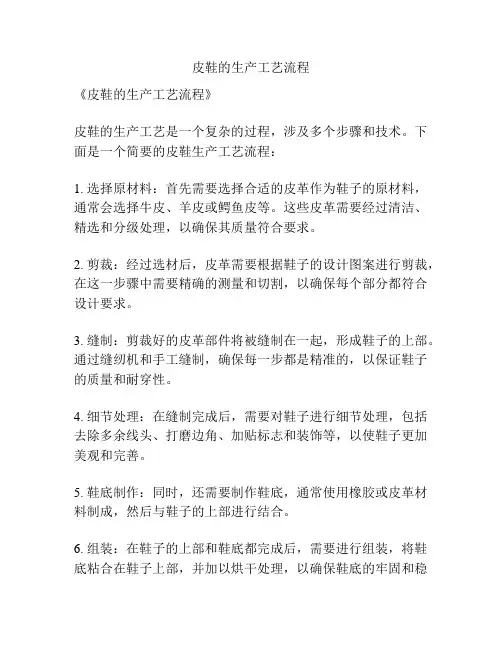 皮鞋的生产工艺流程