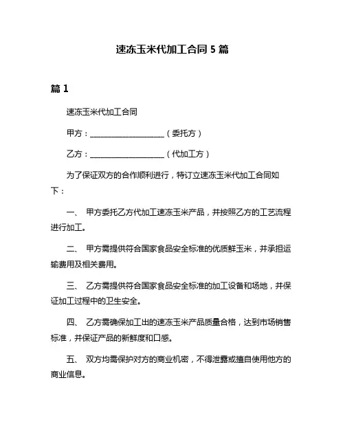 速冻玉米代加工合同5篇