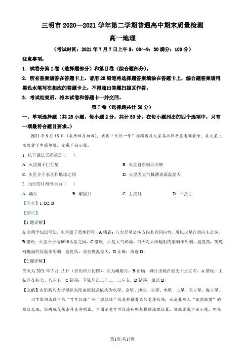 福建省三明市2020-2021学年高一下学期期末地理试题(解析版)