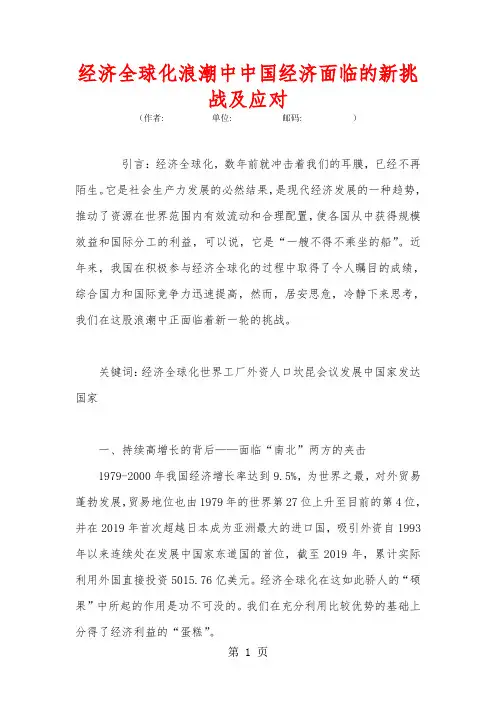 经济全球化浪潮中中国经济面临的新挑战及应对word精品文档7页