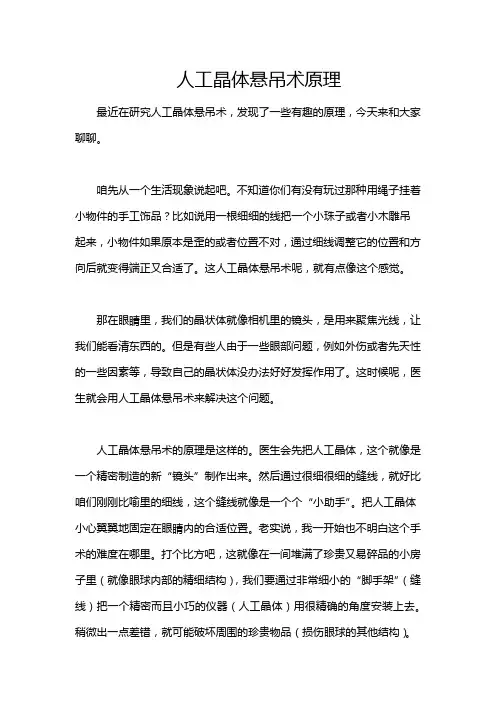 人工晶体悬吊术原理