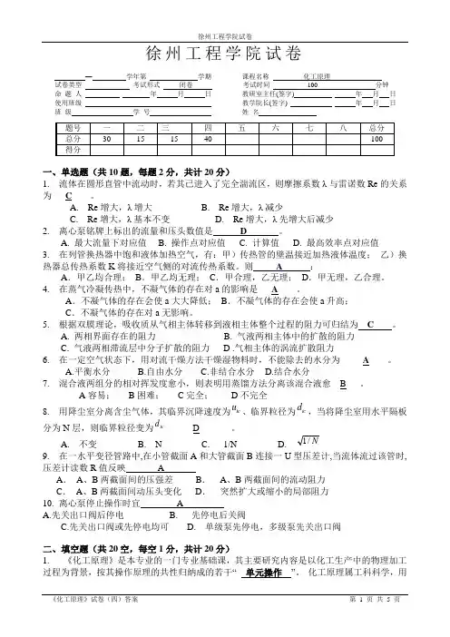 化工原理期末试题-4―答案