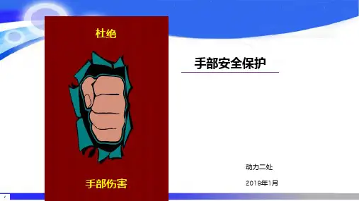 手部安全保护 教案PPT课件
