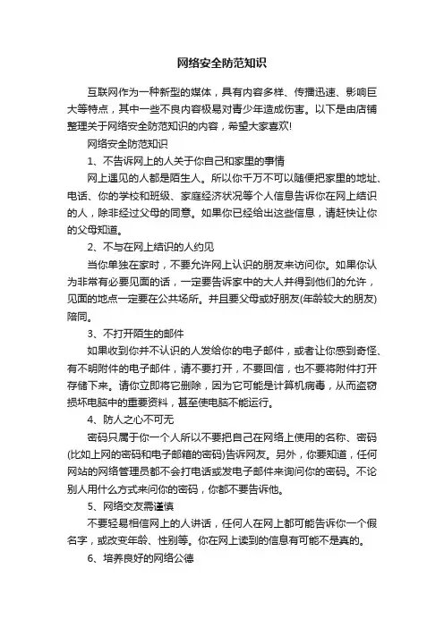 网络安全防范知识