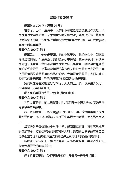 爱国作文200字（通用24篇）