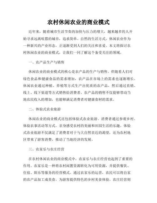 农村休闲农业的商业模式