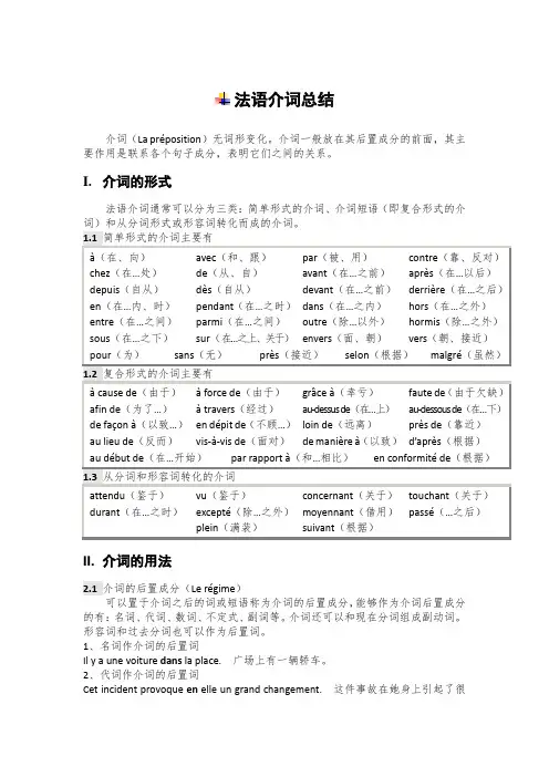 法语介词总结及法语介词练习总结