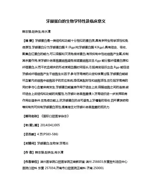 牙龈蛋白的生物学特性及临床意义
