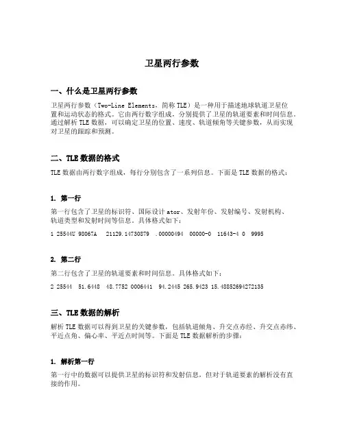 卫星两行参数