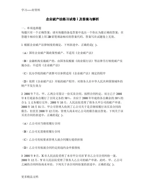 [财经类试卷]企业破产法练习试卷1及答案与解析资料讲解