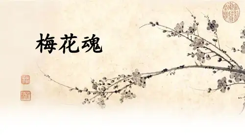 《梅花魂》精品优质完整教学PPT课件(精选3篇)