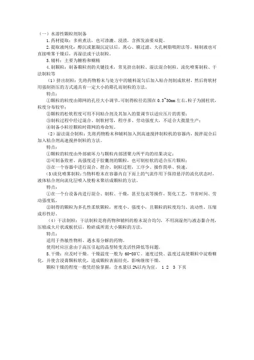 主管中药师考试辅导资料：颗粒剂的制备