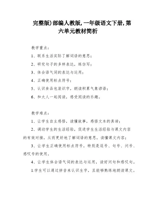 完整版)部编人教版,一年级语文下册,第六单元教材简析