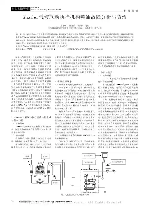 Shafer气液联动执行机构喷油故障分析与防治