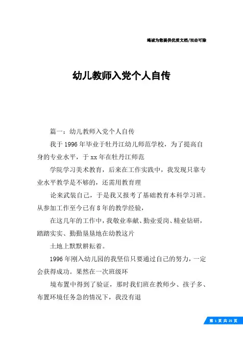 幼儿教师入党个人自传