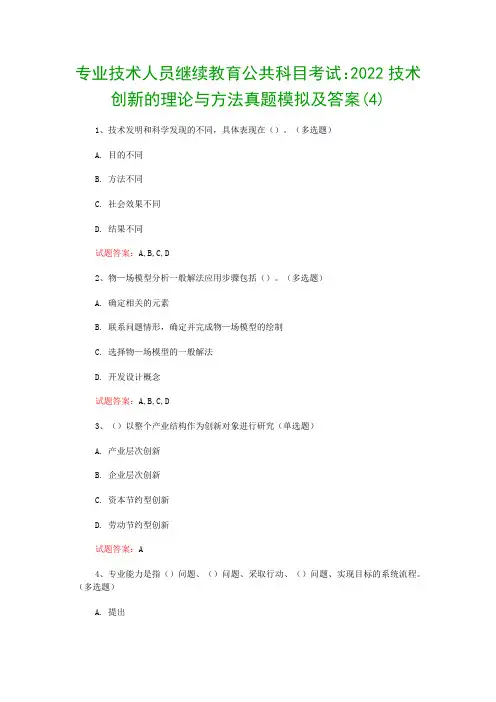 专业技术人员继续教育公共科目考试：2022技术创新的理论与方法真题模拟及答案(4)