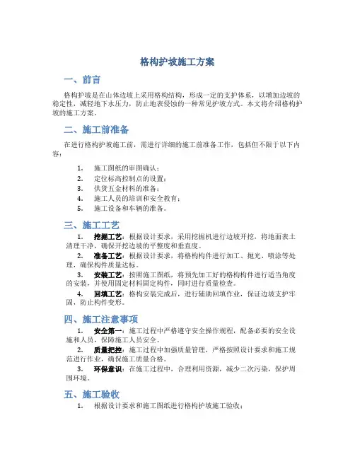 格构护坡施工方案