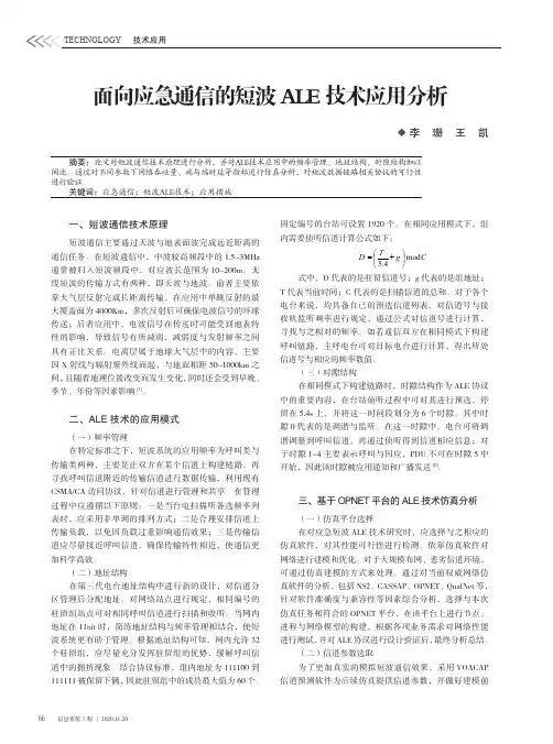面向应急通信的短波ALE技术应用分析