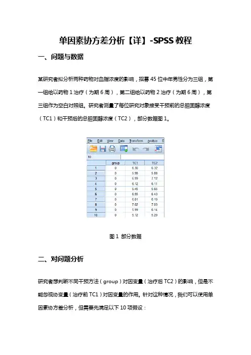 单因素协方差分析-SPSS教程