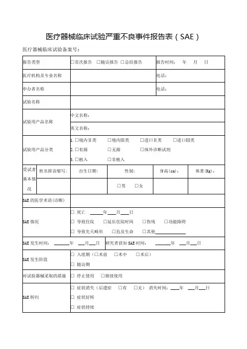 医疗器械临床试验严重不良事件报告表(SAE)