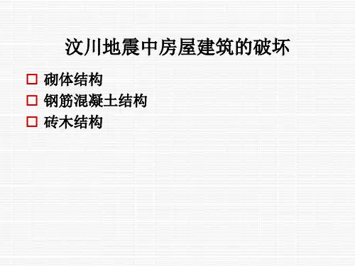 汶川地震与钢结构在地震区的应用李国强