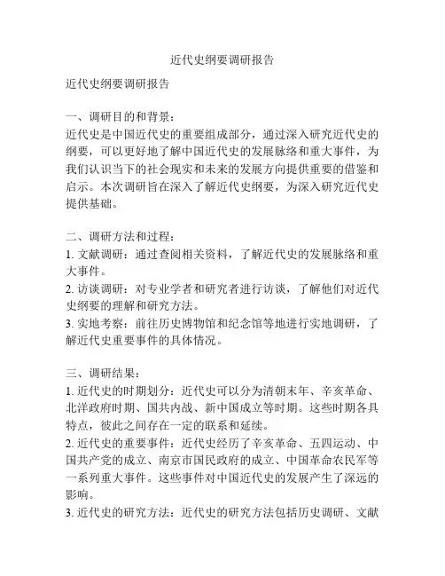 近代史纲要调研报告