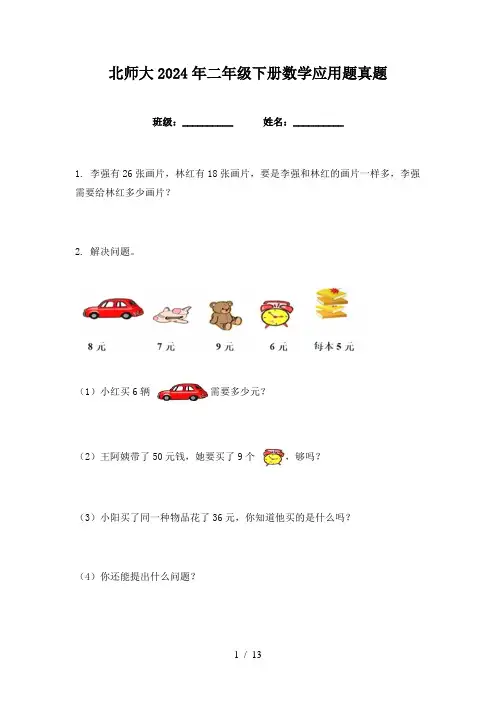 北师大2024年二年级下册数学应用题真题