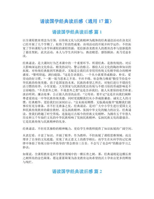 诵读国学经典读后感(通用17篇)